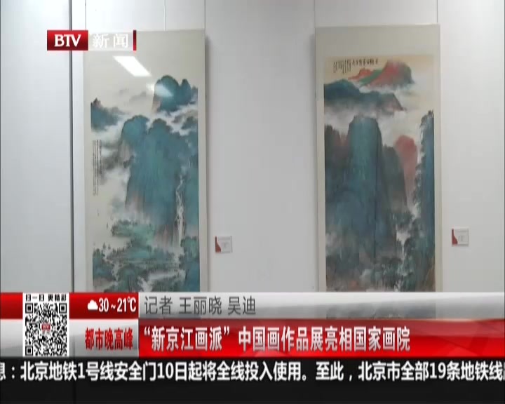 “新京江画派”中国画作品展亮相国家画院 “新京江画派”中国画作品展亮相国家画院