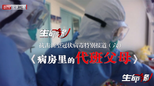《生命缘》20200204抗击新型冠状病毒特别报道(六)病房里的代班父母 《生命缘》20200204抗击新型冠状病毒特别报道(六)病房里的代班父母