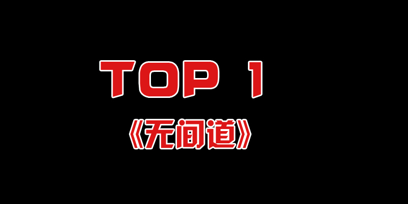 21世纪初如横空出世,给香港电影注入了一股活力。现在《无间道》还在被影迷所膜拜,算得上是香港电影的经典作品。特别是老马丁改编《无间道》的《无间道风云》,更是帮他圆梦奥斯卡。在颁奖台上,他还特意感谢了刘伟强。让香港电影扬眉吐气了一把。