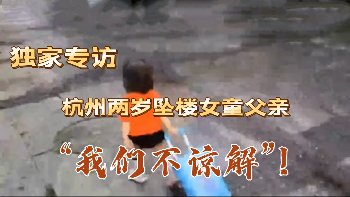独家专访:杭州两岁坠楼女童父亲:“我们不谅解”! 独家专访:杭州两岁坠楼女童父亲:“我们不谅解”!