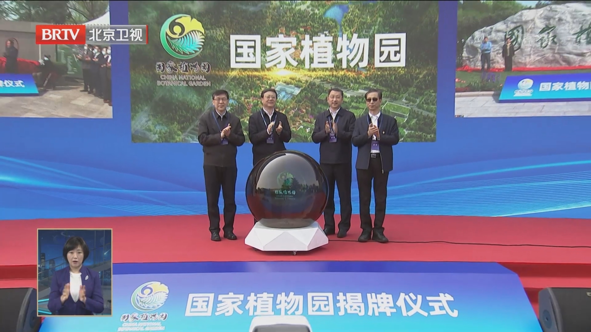 国家植物园正式在京揭牌 国家植物园正式在京揭牌