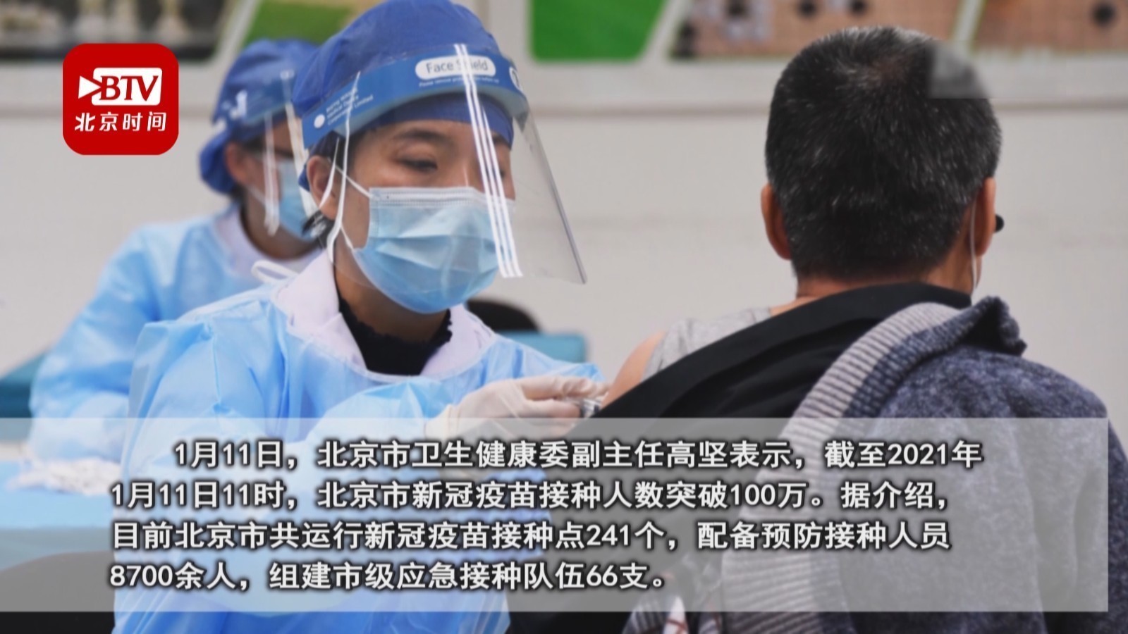 北京市新冠疫苗接种人数突破100万 北京市新冠疫苗接种人数突破100万