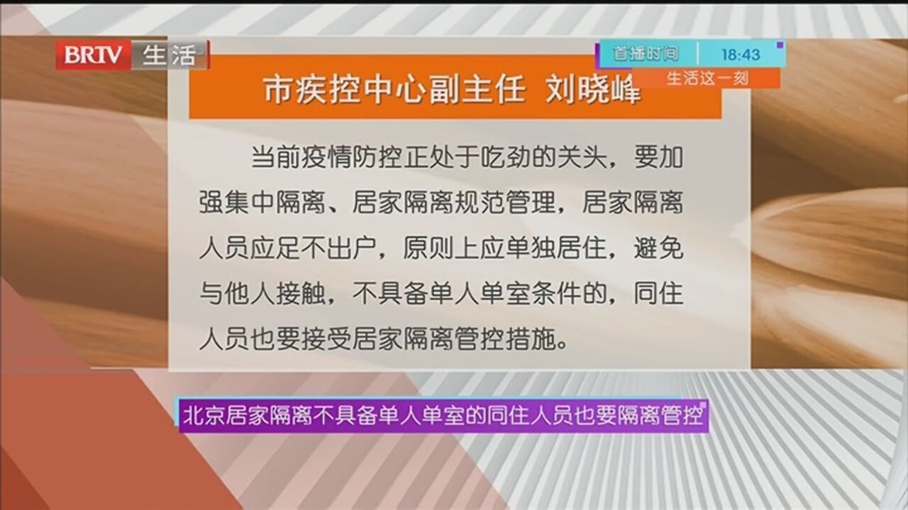 北京居家隔离不具备单人单室的同住人员也要隔离管控