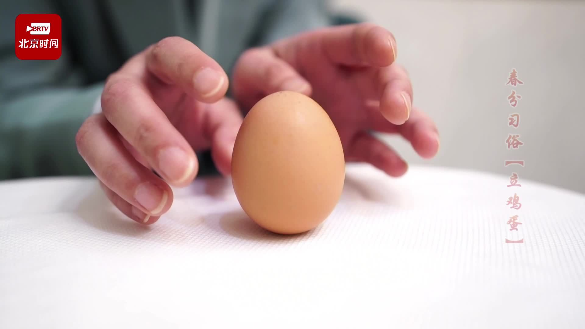 春分习俗 | 为什么要在春分“立鸡蛋”?专家手把手教你get立蛋技巧 春分习俗 | 为什么要在春分“立鸡蛋”?专家手把手教你get立蛋技巧