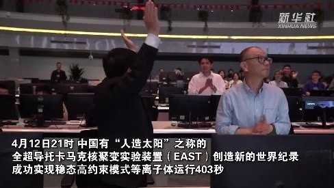 人类走出地球不再是梦？中国“人造太阳”再创世界纪录，现场一片欢腾