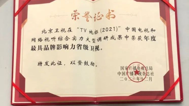 喜报！北京卫视树标杆、显担当   多档栏目榜上有名喜提行业大奖
