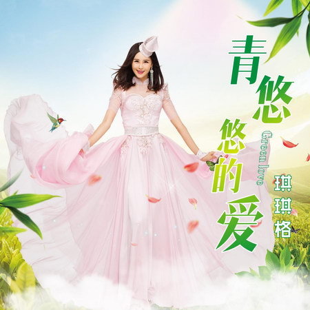 草原之花人气歌手琪琪格《青悠悠的爱》上线