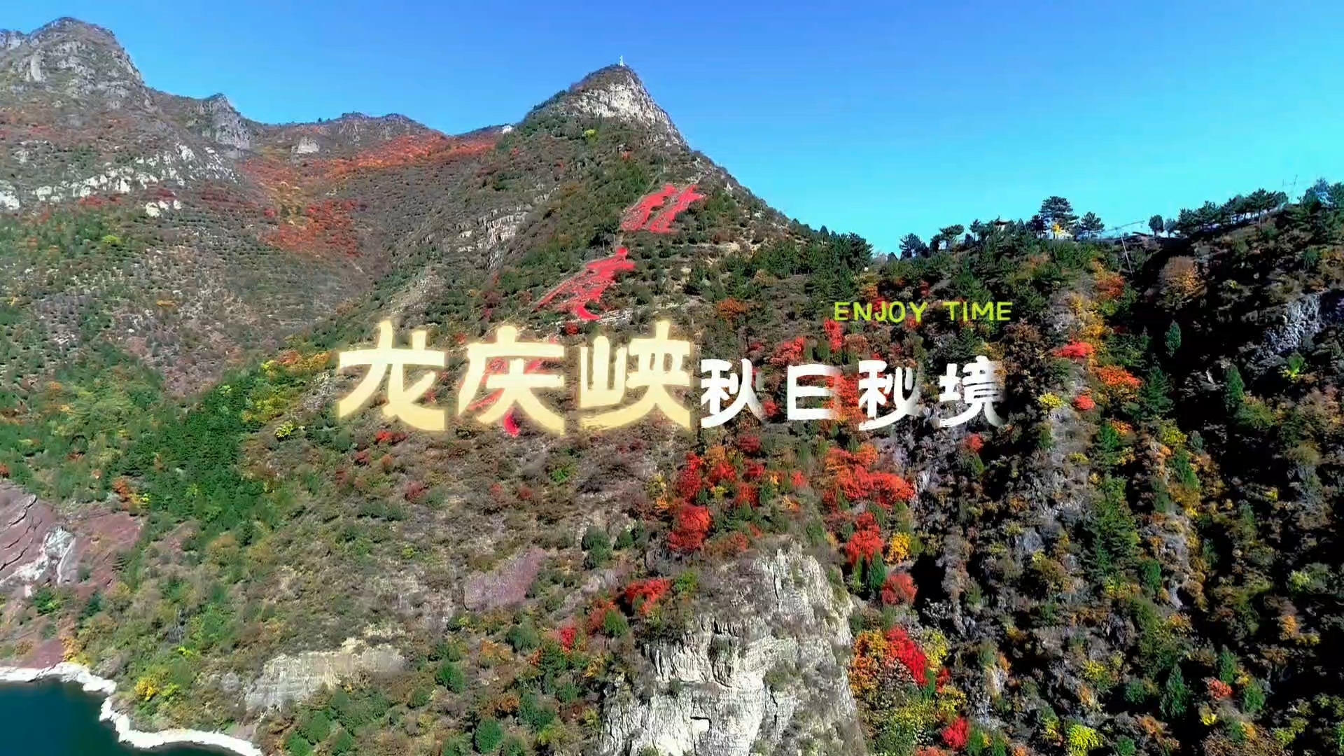 美若巨幅山水画卷!龙庆峡景区迎来赏秋最佳时机