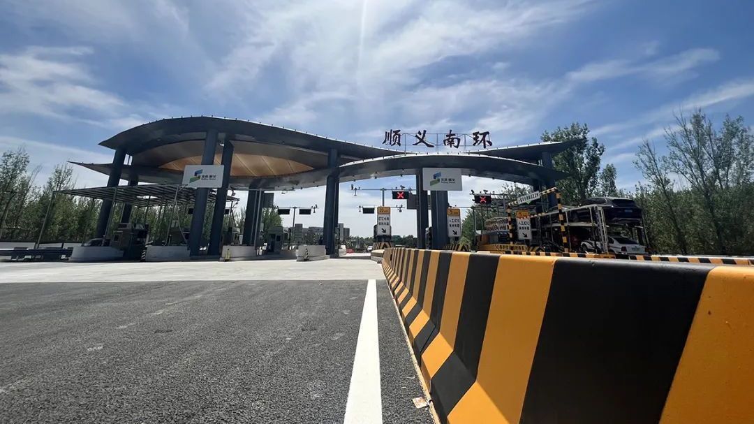 通行能力提升六成！顺义南环收费站完成扩容改造正式通车