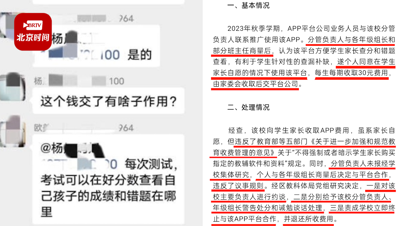 官方通报中学向学生推广APP违规收费 官方通报中学向学生推广APP违规收费