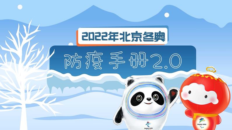 2022北京冬奥防疫手册2.0版公布!动画速览最新防疫政策→ 2022北京冬奥防疫手册2.0版公布!动画速览最新防疫政策→