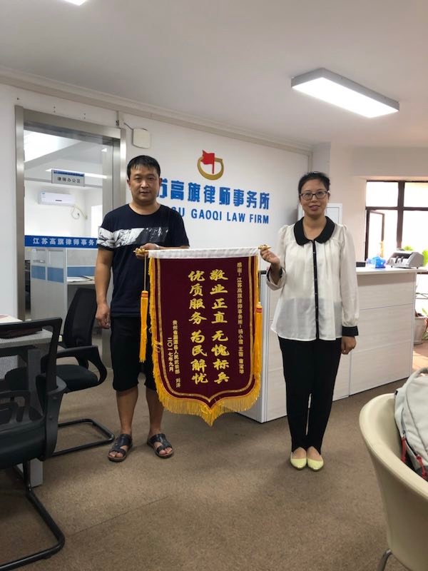 江苏高旗律师事务所获当事人赠锦旗致谢
