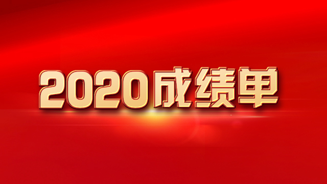 一组图|看看这份来之不易的成绩单 一组图|看看这份来之不易的成绩单