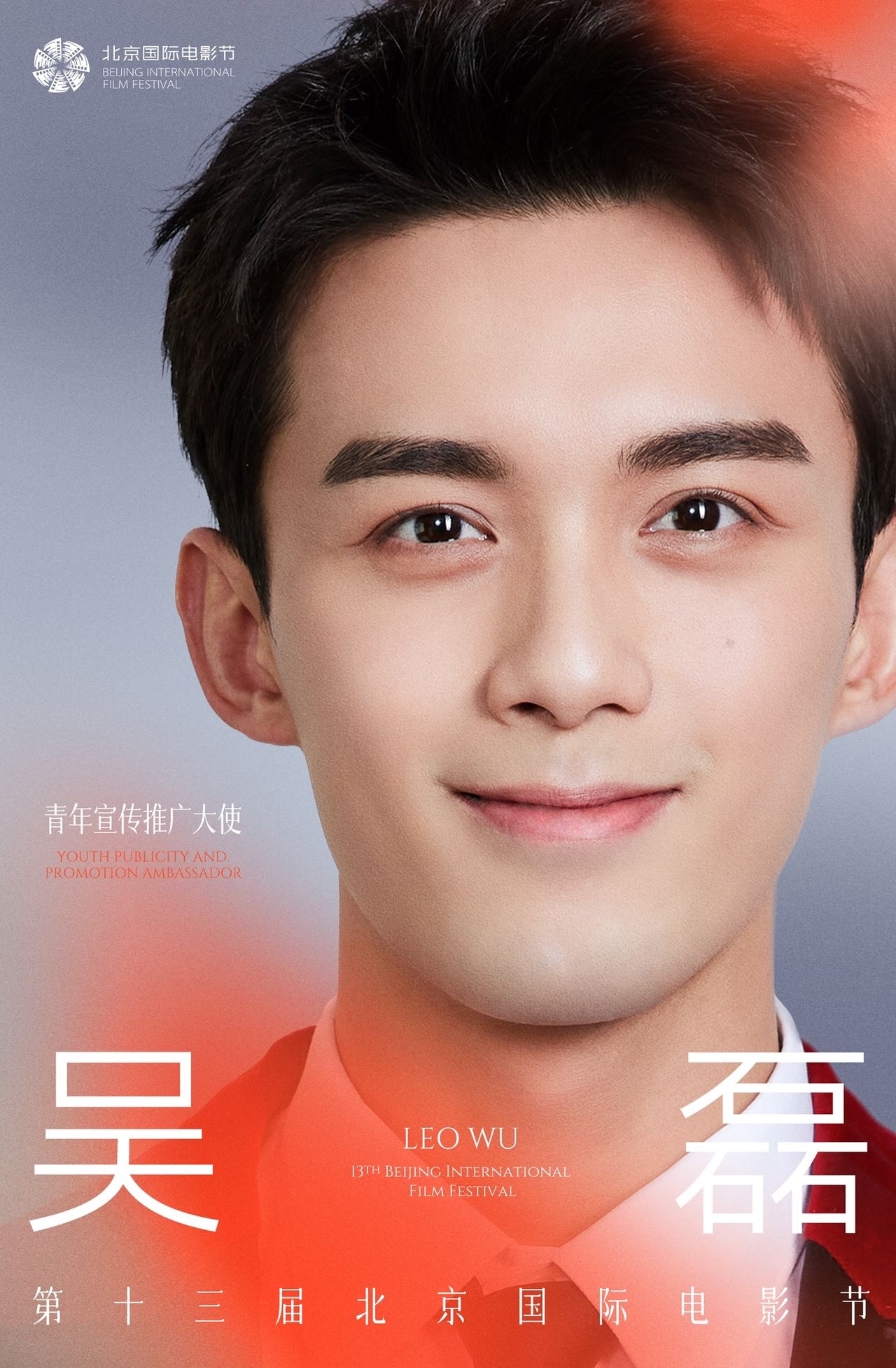 第十三届北京国际电影节宣布青年宣传推广大使，吴磊携手中国电影同行