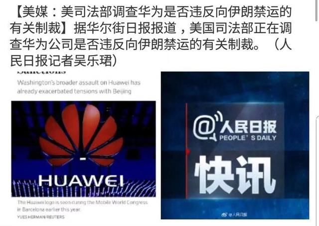 中兴陷落之后,美国司法部将调查华为是否违反向伊朗禁运的有关制裁.