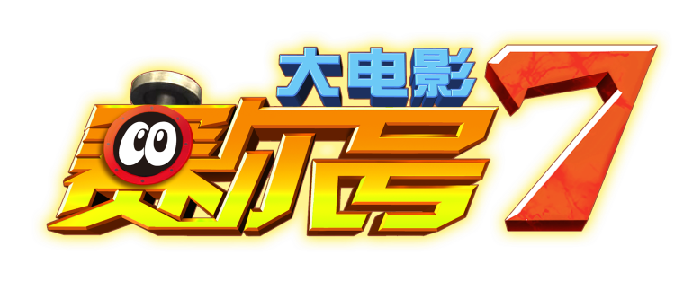 《赛尔号大电影7》2019年暑期重磅回归