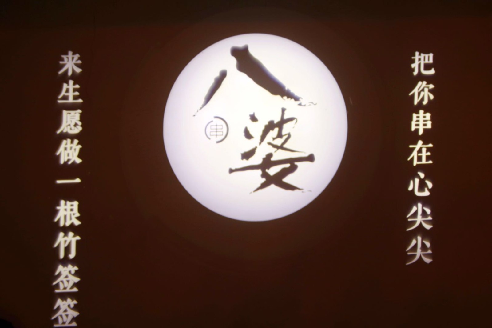 拔草舌尖上榜名店,引爆帝都的"八婆功夫麻辣馆"