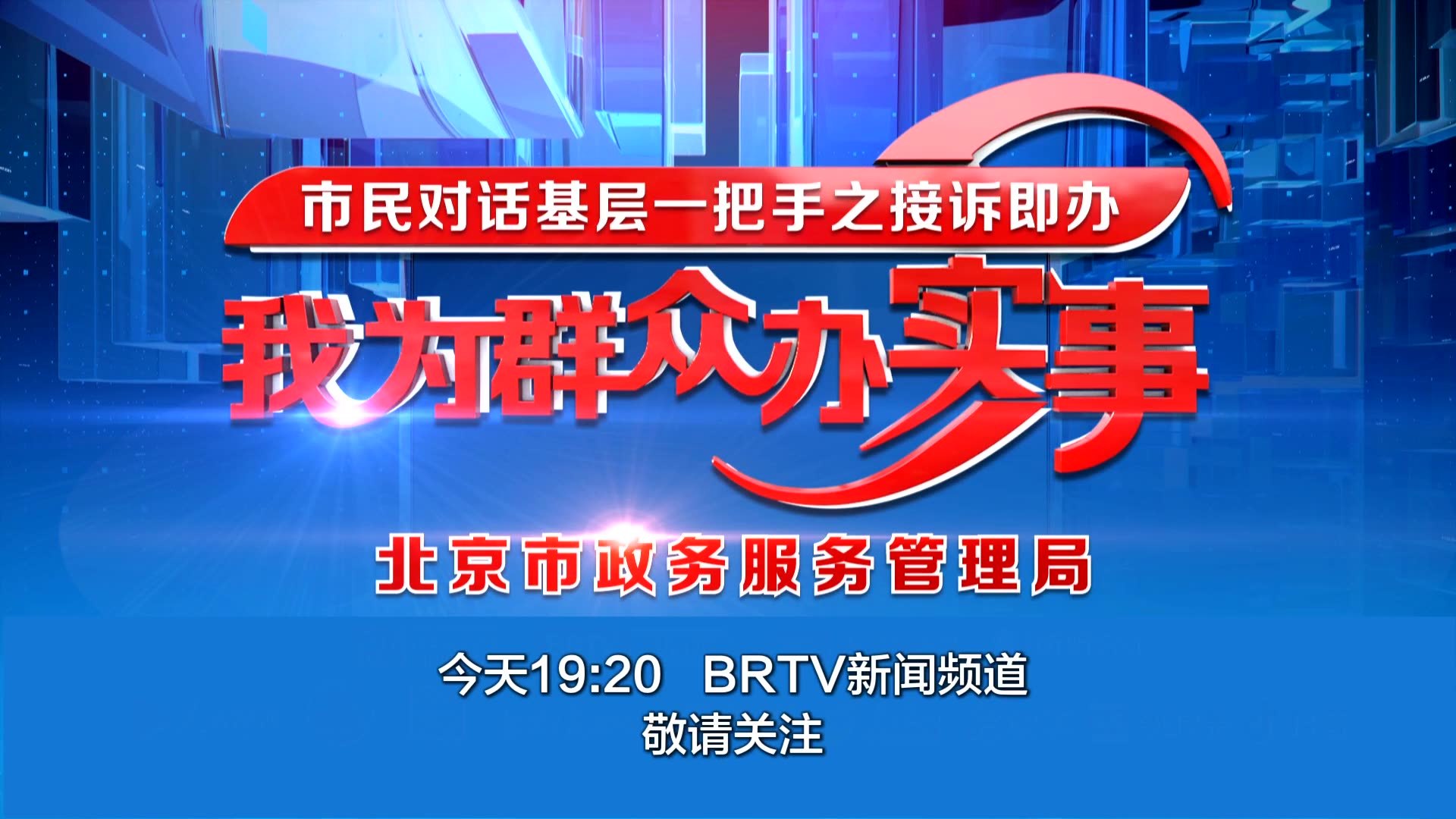 《市民对话基层一把手访谈节目》6月30日BRTV新闻频道继续播出