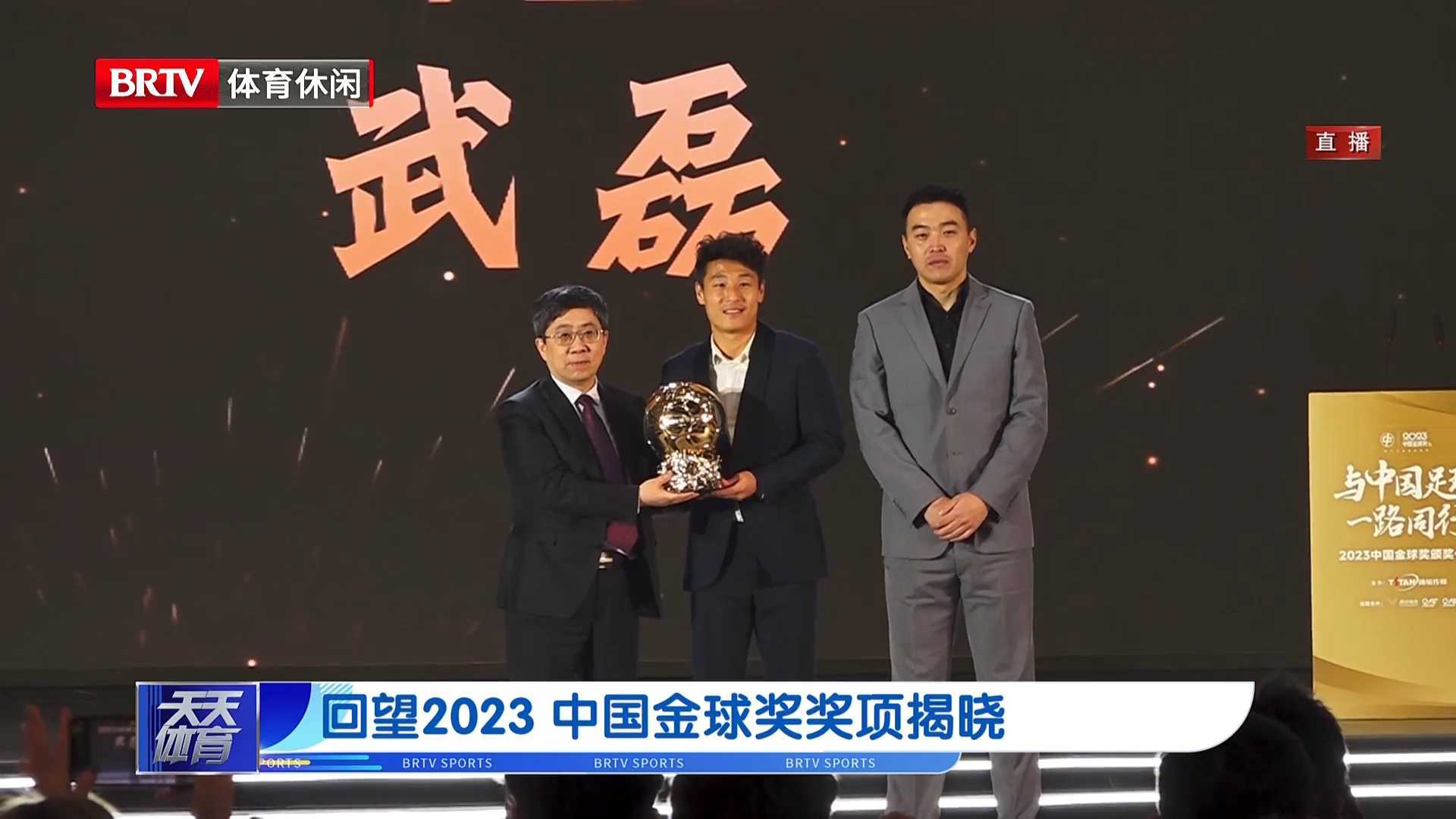 回望2023 中国金球奖奖项揭晓_北京时间