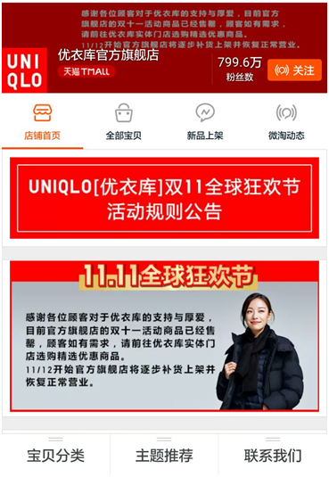优衣库试水线上“饥渴营销”借双11为线下引流