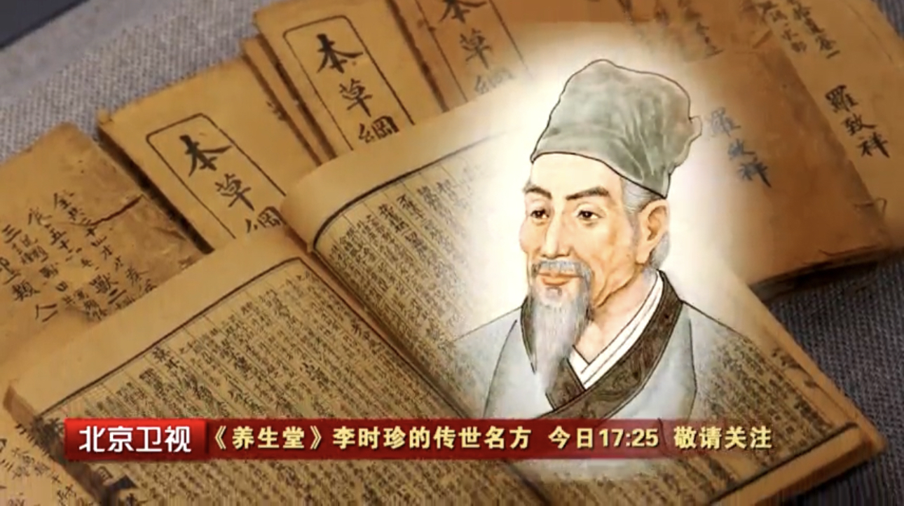 养生堂说|李时珍诞辰505周年特别节目_北京时间