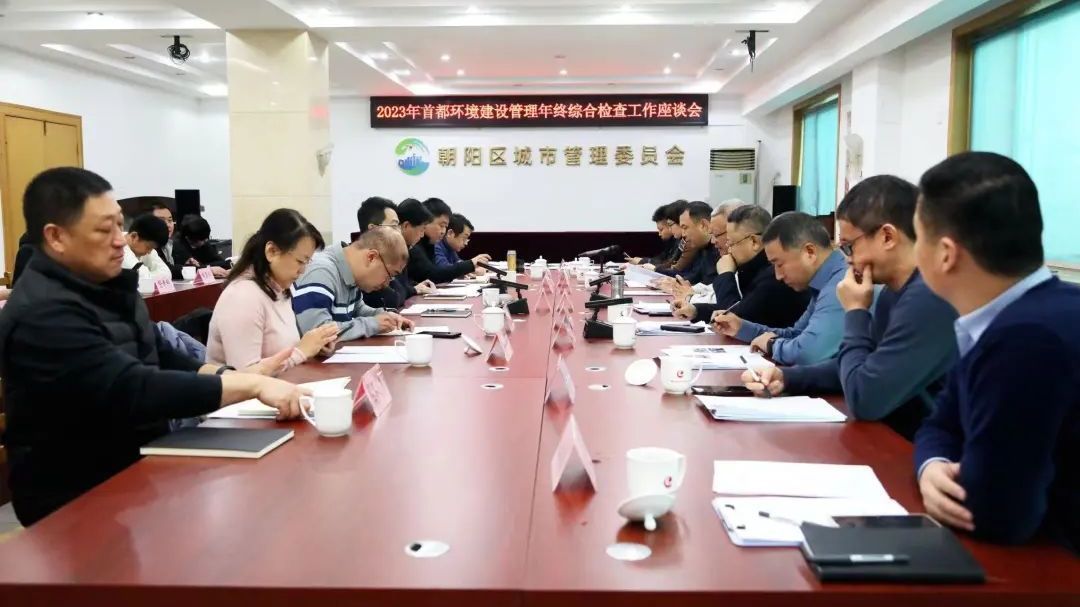 有亮点、有经验、有设想，朝阳区2023年环境建设管理工作获肯定