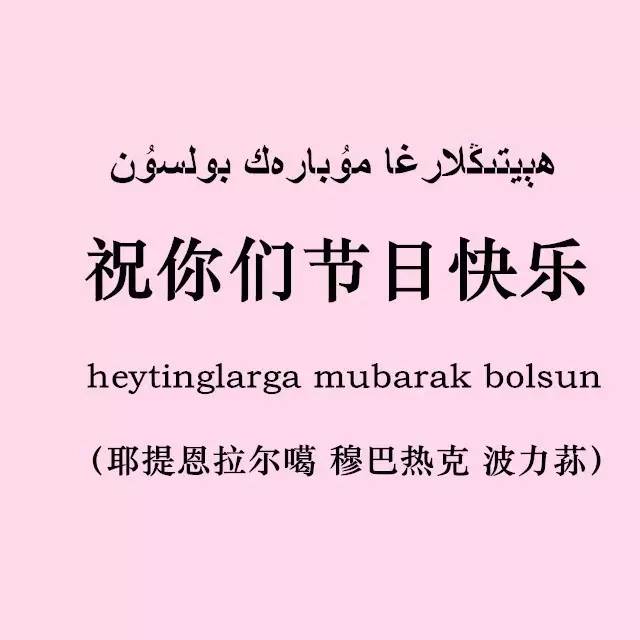 古尔邦节去串门时,要说些什么呢?