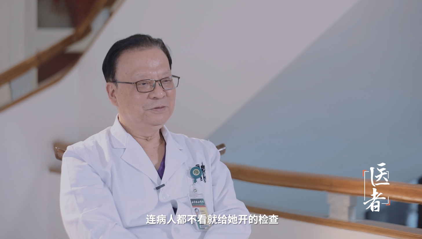 医者｜“病人都不看一眼？”北京协和医院郎景和院士谈医患互信的本质