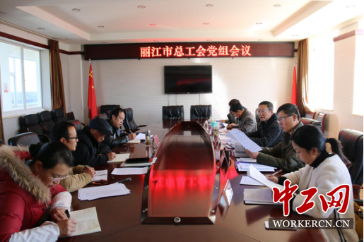 云南省丽江市总工会安排部署2018年元旦春节