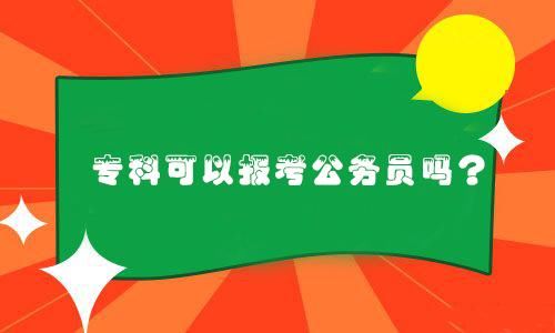 2019年国考,大专可以报考吗?