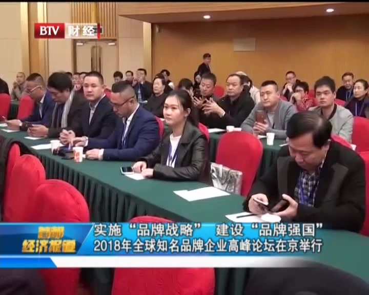 实施“品牌战略” 建设“品牌强国”  2018年全球知名品牌企业高峰论坛在京举行