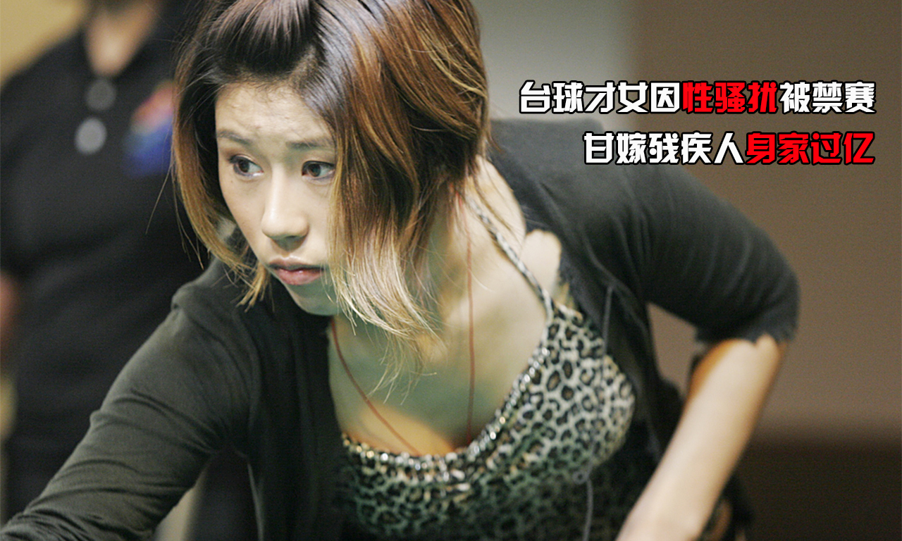 组图-台球才女因性骚扰被禁赛 嫁残疾人身家过亿