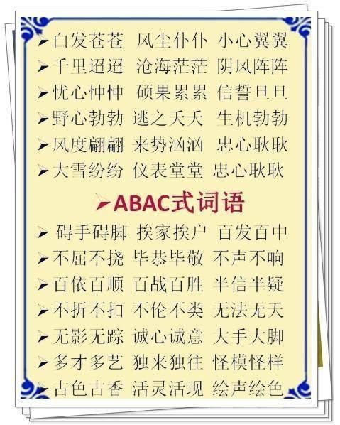 词语分类:ABB+AABB+ABCC式!替孩子打印贴
