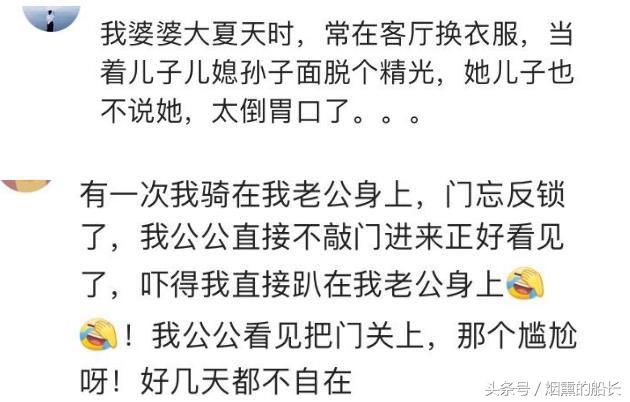 结婚后和公婆一起住有什么尴尬经历?网友们的评论让我笑的肚子疼
