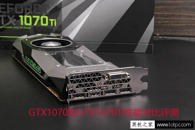GTX1070Ti与1070性能差距大吗?GTX1070和