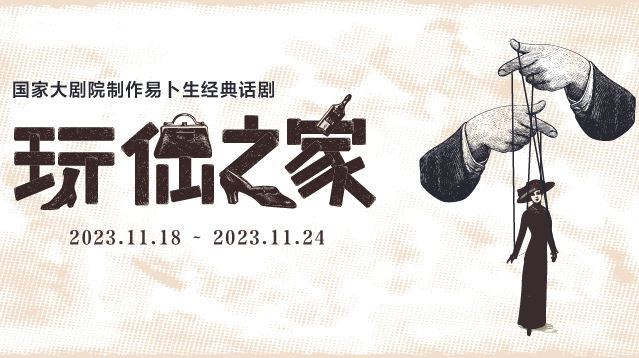 大戏看北京｜有新剧有经典 中外各剧种轮番上演点亮“演艺之都”舞台