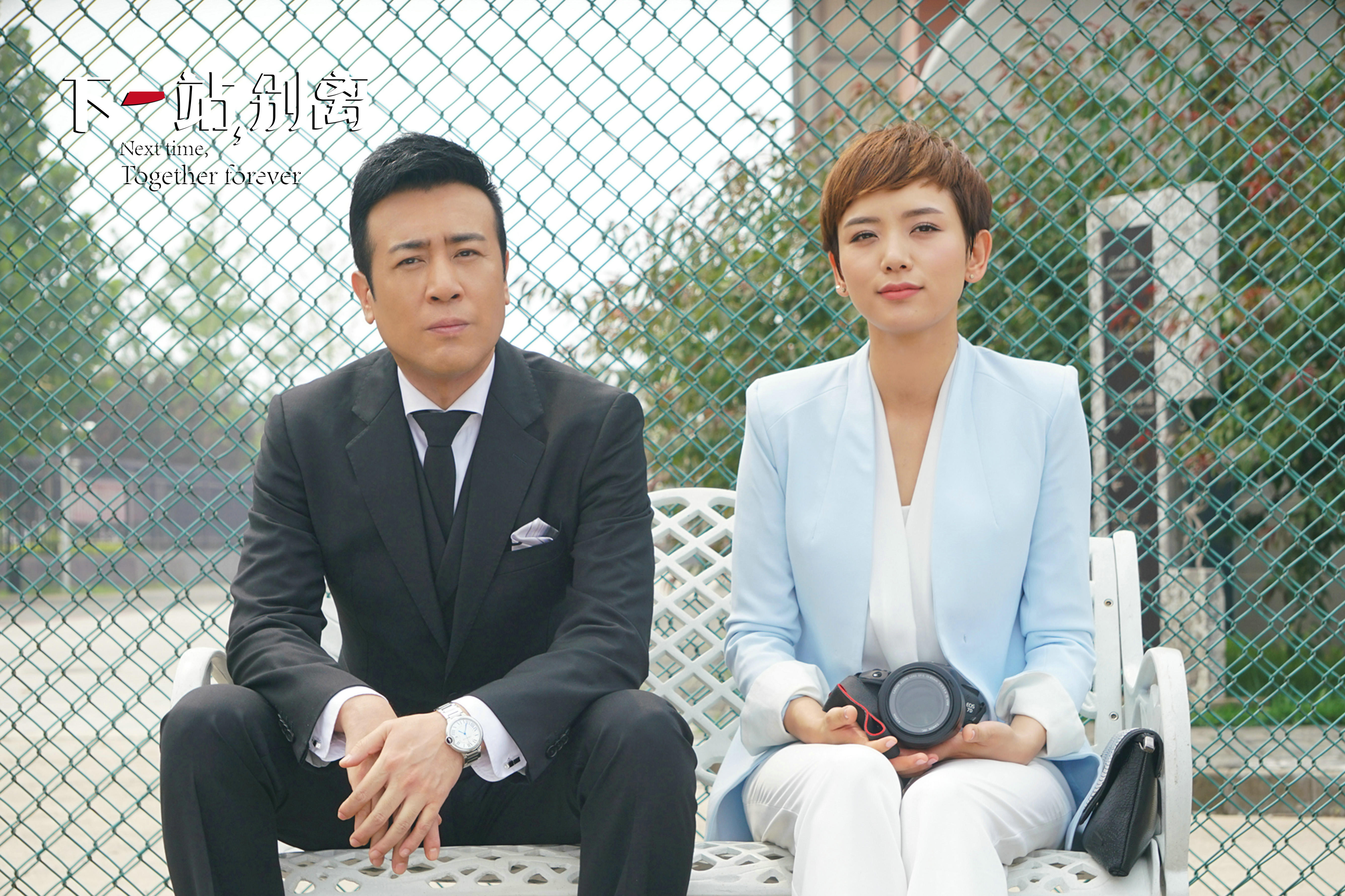 《下一站,别离》曝终极版片花 秋夏夫妇斗胆来袭