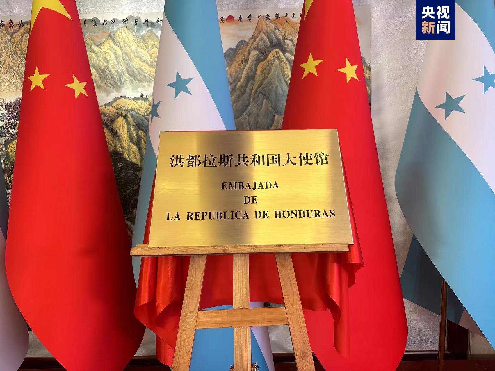 北京又添一家新使馆 洪都拉斯驻华大使馆开馆