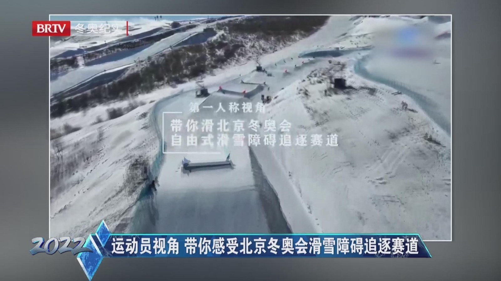 运动员视角 带你感受北京冬奥会滑雪障碍追逐赛道