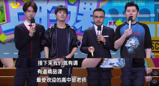 有道精品课名师亮相《天天向上》,直言不想当