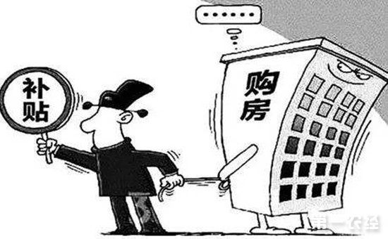 农村户口买房能获得补贴吗?2018农村户口买房