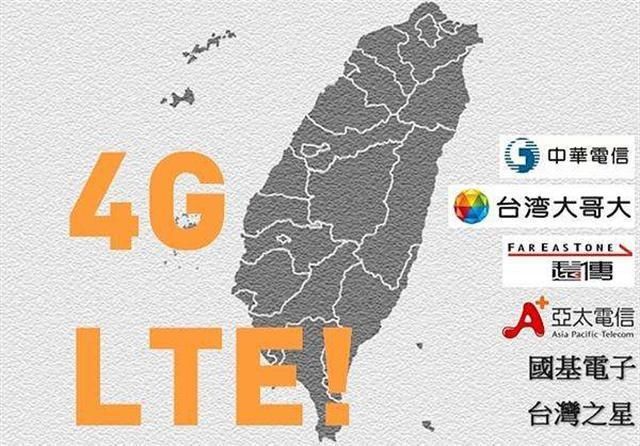 国内运营商侧目!台湾:我们4G使用流量已称霸全