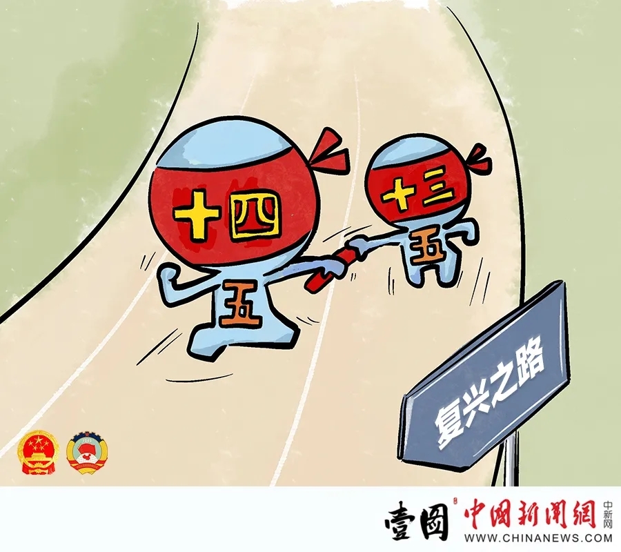 两会前瞻:"十三五"如何"收官","十四五"如何"起舞"?