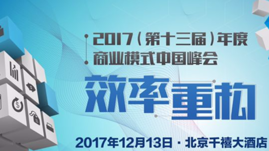 全程直击2017年度商业模式中国峰会