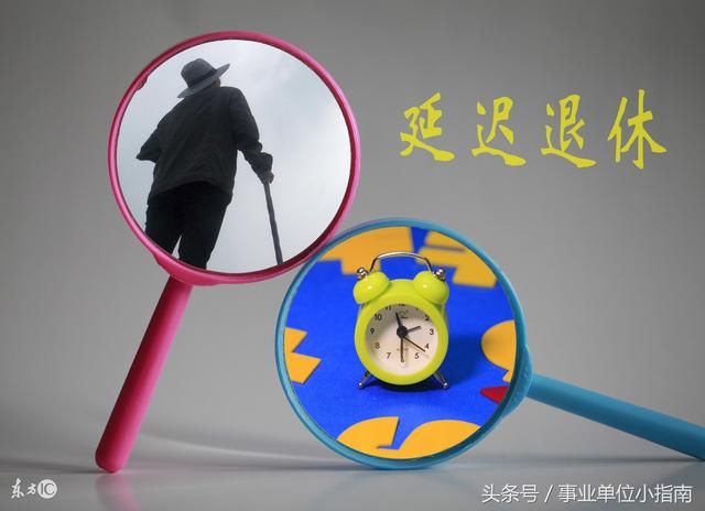 延迟退休:2022年实行!五类人受影响,其中三类