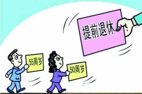 2018社保改革退休年龄新政策,未来整改提前退
