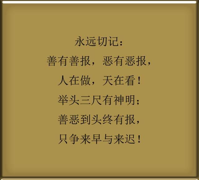 举头三尺有神明,善恶到头终有报,人生在世请多