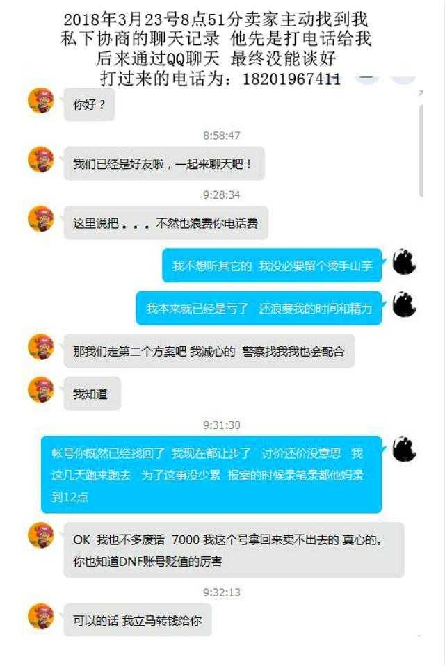 DNF玩家买卖账号被找回,走上维权之路与骗子