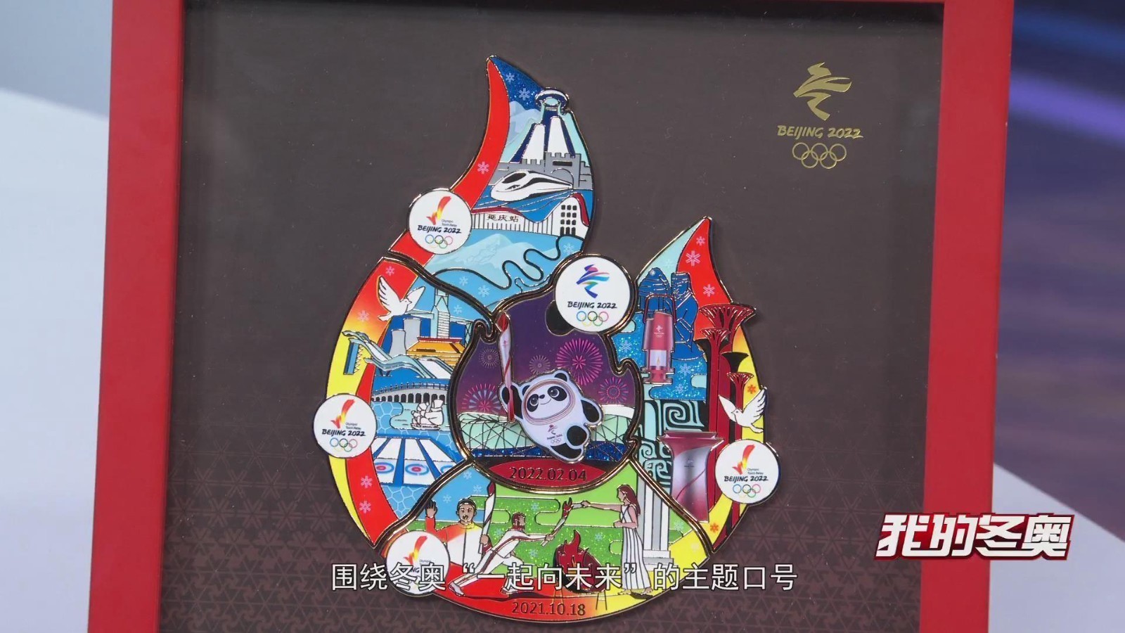 北京冬奥会火炬传递纪念徽章 设计师亮相讲述设计理念 北京冬奥会火炬传递纪念徽章 设计师亮相讲述设计理念