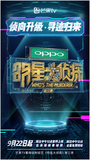 OPPO再冠名《明星大侦探3》年轻人的青睐名侦探的最爱!
